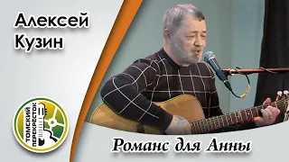 "Романс для Анны"- Алексей Кузин