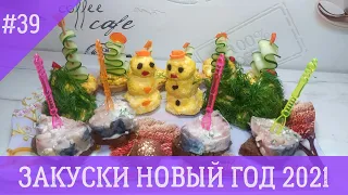 🎄 ТОП 3 ПРОСТЫХ НОВЫХ И ВКУСНЫХ ЗАКУСОК на НОВЫЙ ГОД 2021. Новогоднее Меню 2021.  🎄