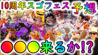 [トレクル]10周年超スゴフェスの目玉キャラは●●●と●●●!!? いよいよ後1か月!! 予想妄想!! 周年前も楽しんでいこう!!!!!!!! [OPTC]