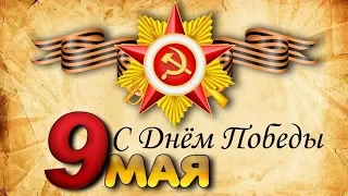 С 9 МАЯ! Очень красивое поздравление! С Днем Победы!