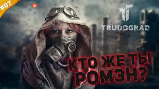 КТО ЖЕ ТЫ, РОМЭН? | Прохождение ATOM RPG Trudograd | Часть #07