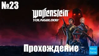 Прохождение Wolfenstein Youngblood  – Часть 23: Обер-Комендант Флайшер (Без комментариев)