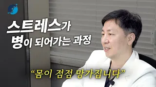 "몸이 점점 망가지게 됩니다" 스트레스가 병이 되어가는 과정