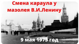 Смена караула у мавзолея В.И.Ленина.Исторические кадры 1975 года.