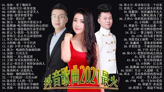 抖音歌曲2021最火2021十二月新歌 🎧 三小時無間斷 【無廣告｜動態歌詞Lyrics】王琪-可可托海的牧羊人海来阿木-点歌的人大壯- 我们不一样吉他的天空-暗里着迷小阿枫-爱江山更爱美人