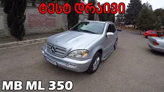 ქართული ტესტ დრაივი | TEST DRIVE - 2004 Mercedes ML 350