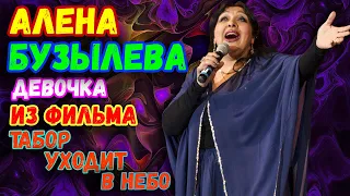 Алена Бузылева | лучшее | песни | табор уходит в небо