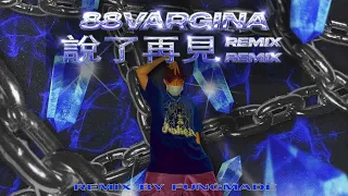 88VARGINA - 說了再見 REMIX (FUNGMADE REMIX)