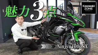 【激押しする理由】Ninja1000SX の大きな魅力3つをご紹介！（オマケも2つ）カワサキゾーン / KAWASAKI ZONE