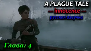 A Plague Tale Innocence русская озвучка / прохождение / Глава 4