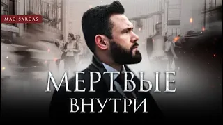 Ходячие мертвецы (в реальной жизни) - Маг Саргас