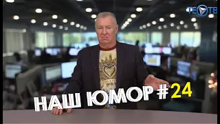 Наш юмор #24 / ТЕО ТВ 16+