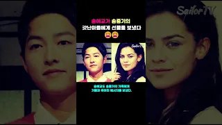 송혜교가 송중기의 갓난아들에게 선물을 보냈다😮😗 #송혜교 #송중기