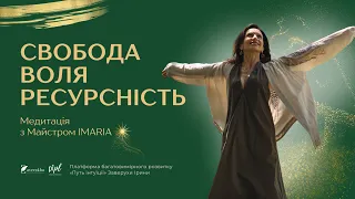 Медитація «Свобода. Воля. Ресурсність» з Іриною Заверухою Майcтром IMaRia