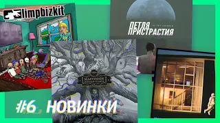 Limp Bizkit, Mastodon, IDLES и Петля Пристрастия. Обзор новинок