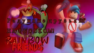 🌈FNF RAINBOW FRIENDS 🌈  на русском!   Roblox   fnf фан перевод    Chapter 1  [ глава 1 ]