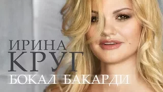 Ирина Круг  -  Бокал «Бакарди»