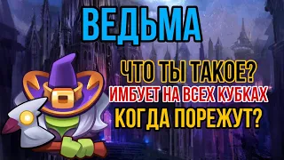 RUSH ROYALE | ВЕДЬМА | ЧТО ТЫ ТАКОЕ? | ИМБУЕТ НА ВСЕХ КУБКАХ | КОГДА ПОРЕЖУТ? | BEST DECK | PVP |