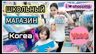 Магазин для школьников/ KOREA/ VLOG