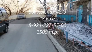 Продажа квартиры в Комсомольске-на-Амуре ул.Вокзальная 48/3