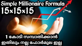 സാധാരണക്കാർക്ക് കോടീശ്വരൻ ആവാൻ ഇത് മതി | How To Become A Millionaire | Millionaire Malayalam