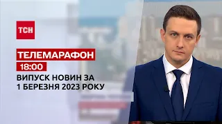 Новини ТСН 18:00 за 1 березня 2023 року | Новини України