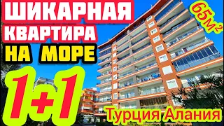 ШИКАРНАЯ НОВАЯ НЕДОРОГАЯ квартира в АЛАНИИ на берегу МОРЯ НЕДВИЖИМОСТЬ в Турции