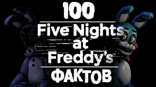 100 ФАКТОВ - Five Nights at Freddy's