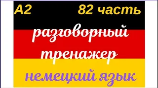 82 ЧАСТЬ ТРЕНАЖЕР РАЗГОВОРНЫЙ НЕМЕЦКИЙ ЯЗЫК С НУЛЯ ДЛЯ НАЧИНАЮЩИХ СЛУШАЙ - ПОВТОРЯЙ - ПРИМЕНЯЙ