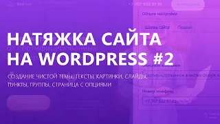 Как натянуть сайт на wordpress? | Часть 2