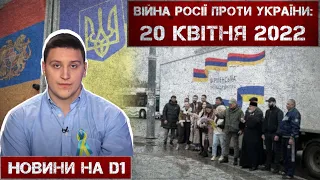 Новини на D1. 20 квітня 2022. 15:00.