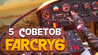 ТОП 5 СОВЕТОВ ДЛЯ ИГРЫ В FAR CRY 6 - FAR CRY 6 ОРУЖИЕ, СУНДУКИ (FAR CRY 6 ГАЙД, 2022)