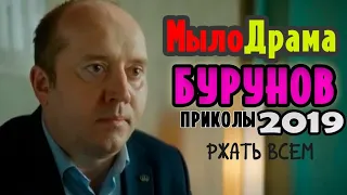 ОТБОРНАЯ нарезка ПРИКОЛОВ с СЕРГЕЕМ БУРУНОВЫМ!!!   ПРИКОЛЫ из сериала МЫЛОДРАММА!!!