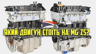 Який двигун стоїть на MG ZS? 1,5L 15S4C GM/SAIC