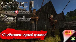 The Chronicles Of Myrtana: Archolos с русской озвучкой, прохождение #4. "Скованные одной цепью"