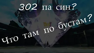 302 па синуля? Что там по бустам?