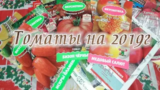 Какие семена  томатов я буду сажать в 2019 году. Обзор моих комнатных томатов