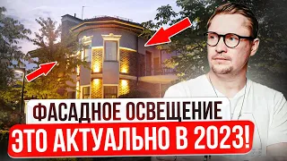 Фасадное освещение в 2023. Как подсветить фасад? Архитектурное освещение жилого дома!