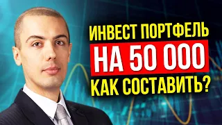 Как составить инвестиционный портфель на 50 000 рублей? Куда вложить 50000 рублей?