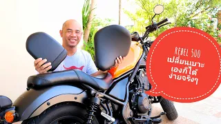 เปลี่ยนเบาะหน่อยวัดด่าน Honda Rebel 500 300