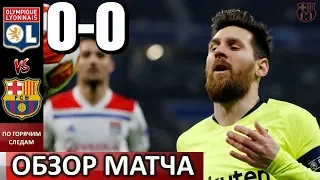 ЛИОН - БАРСЕЛОНА ОБЗОР МАТЧА 1/8 ФИНАЛА ЛЧ ПО ГОРЯЧИМ СЛЕДАМ! ЧТО С ДЕМБЕЛЕ?