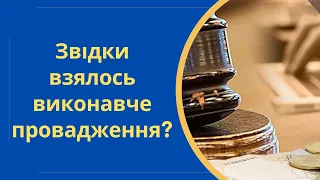 Виконавче провадження на підставі рішення суду