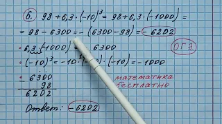 6) Найдите значение выражения 98+6,3•(-10)^3. Решу огэ. Решение с объяснением. Математика бесплатно.