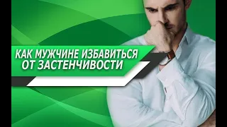 ЗАСТЕНЧИВОСТЬ у МУЖЧИНЫ | Почему ВОЗНИКАЕТ и КАК с НЕЙ СПРАВИТЬСЯ?