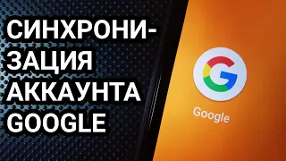Как включить синхронизацию Google на Android?