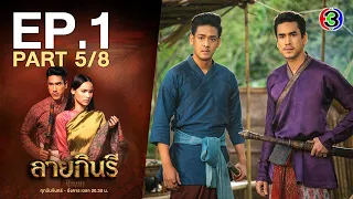 ลายกินรี The Kinnaree Conspiracy EP.1 ตอนที่ 5/8 | 24-10-65 | Ch3Thailand