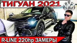 ТИГУАН 2021 Чип тюнинг R-line 220 лс. Замер реальной мощности | Фольксваген Tiguan 2.0