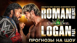 WWE Crown Jewel 2022 - Прогнозы на шоу