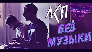 ЛСП - Бэйби/Baby/БЕЗ МУЗЫКИ/WITHOUTMUSIC