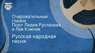 Русская народная песня. Очаровательные глазки. Поют Лидия Русланова и Лев Комлев